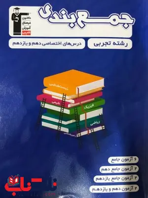 جمع بندی دروس اختصاصی پایه تجربی قلم چی جمع بندی دروس اختصاصی پایه تجربی قلم چی