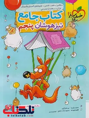 کتاب جامع تیزهوشان پنجم دبستان خیلی سبز کتاب جامع تیزهوشان پنجم دبستان خیلی سبز
