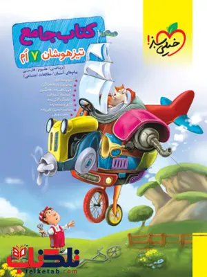 کتاب جامع تیزهوشان هفتم خیلی سبز کتاب جامع تیزهوشان هفتم خیلی سبز