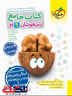 جامع تیزهوشان نهم خیلی سبز