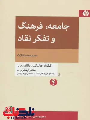 جامعه فرهنگ و تفکر نقاد اثر گرگ آر هاسکینز ترجمه مریم آقازاده جامعه فرهنگ و تفکر نقاد اثر گرگ آر هاسکینز ترجمه مریم آقازاده