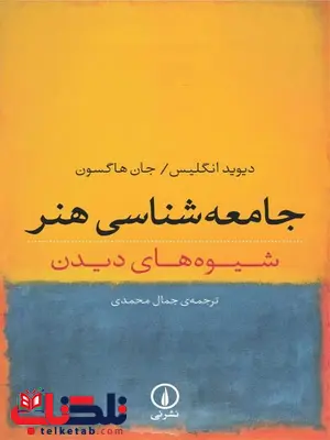 جامعه شناسی هنر اثر دیوید انگلیس ترجمه جمال محمدی جامعه شناسی هنر اثر دیوید انگلیس ترجمه جمال محمدی