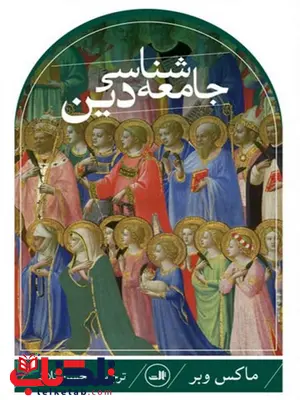جامعه شناسی دین اثر ماکس وبر ترجمه محسن ثلاثی جامعه شناسی دین اثر ماکس وبر ترجمه محسن ثلاثی