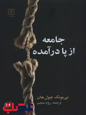 جامعه از پا در آمده اثر بی یونگ چول هان ترجمه رویا منجم جامعه از پا در آمده اثر بی یونگ چول هان ترجمه رویا منجم