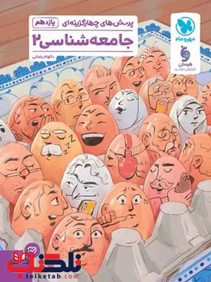 جامعه شناسی یازدهم تست مهروماه جامعه شناسی یازدهم تست مهروماه