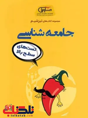 تیزشیم جامعه شناسی مشاوران آموزش تیزشیم جامعه شناسی مشاوران آموزش