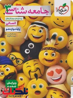  جامعه شناسی دوازدهم تست خیلی سبز