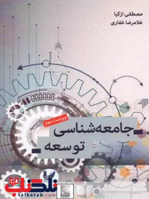جامعه شناسی توسعه مصطفی ازکیا جامعه شناسی توسعه مصطفی ازکیا