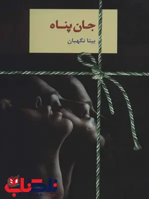 جان پناه اثر بیتا نگهبان جان پناه اثر بیتا نگهبان