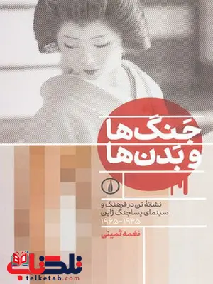 جنگ ها و بدن ها اثر نغمه ثمینی جنگ ها و بدن ها اثر نغمه ثمینی