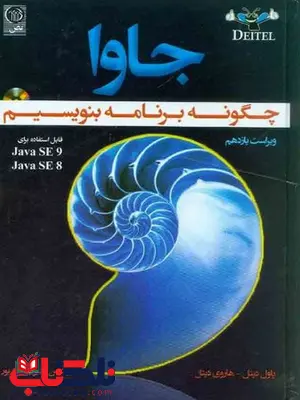 جاوا چگونه برنامه بنویسیم دیتل ترجمه زارع پور جاوا چگونه برنامه بنویسیم دیتل ترجمه زارع پور