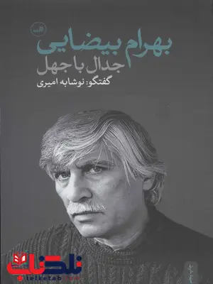 جدال با جهل اثر بهرام بیضایی جدال با جهل اثر بهرام بیضایی