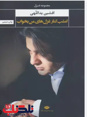 امشب کنار غزل های من بخواب اثر افشین یداللهی امشب کنار غزل های من بخواب اثر افشین یداللهی