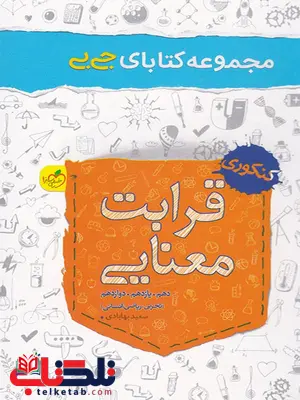 قرابت معنایی جامع کنکور جیبی خیلی سبز قرابت معنایی جامع کنکور جیبی خیلی سبز