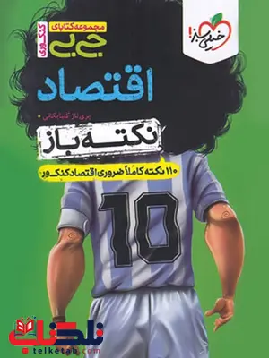 نکته باز اقتصاد جیبی خیلی سبز نکته باز اقتصاد جیبی خیلی سبز