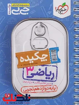 چکیده ریاضی دوازدهم تجربی جیبی خیلی سبز