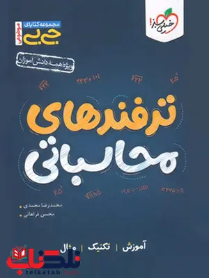 جیبی ترفند های محاسباتی خیلی سبز جیبی ترفند های محاسباتی خیلی سبز