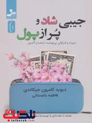 جیبی شاد و پر از پول اثر دیوید کامرون جیکاندی ترجمه فاطمه باغستانی جیبی شاد و پر از پول اثر دیوید کامرون جیکاندی ترجمه فاطمه باغستانی