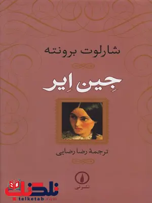 جین ایر اثر شارلوت برونته ترجمه رضا رضایی جین ایر اثر شارلوت برونته ترجمه رضا رضایی