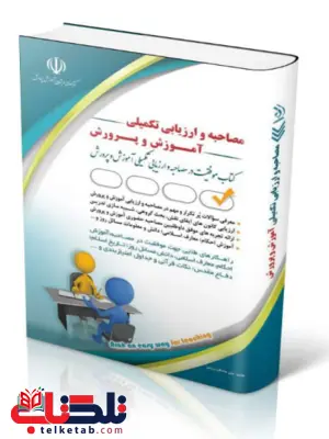 مصاحبه و ارزیابی تکمیلی آموزش و پرورش انتشارات آراه مصاحبه و ارزیابی تکمیلی آموزش و پرورش انتشارات آراه