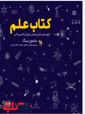 کتاب علم اثر سایمون سینگ ترجمه شاهین صولتی کتاب علم اثر سایمون سینگ ترجمه شاهین صولتی