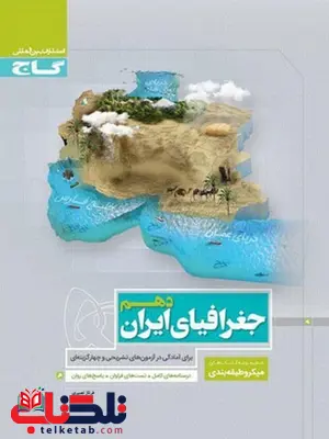 میکرو جغرافیای ایران دهم گاج میکرو جغرافیای ایران دهم گاج