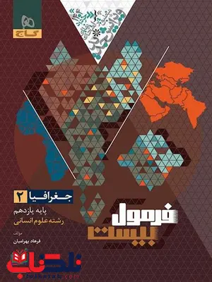 فرمول بیست جغرافیا یازدهم انسانی گاج فرمول بیست جغرافیا یازدهم انسانی گاج