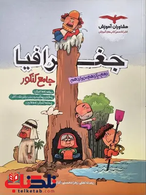 جغرافیا جامع کنکور مشاوران آموزش جغرافیا جامع کنکور مشاوران آموزش