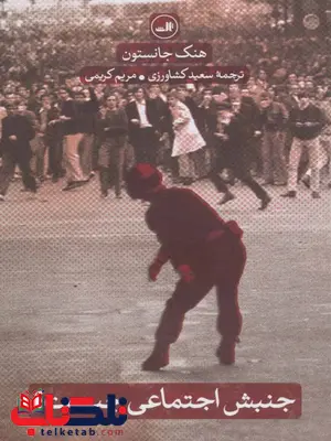 جنبش اجتماعی چیست اثر هنک جانستون ترجمه سعید کشاورزی جنبش اجتماعی چیست اثر هنک جانستون ترجمه سعید کشاورزی