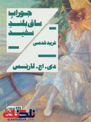 جوراب ساق بلند سفید اثر دی اچ لارنس ترجمه فرید قدمی جوراب ساق بلند سفید اثر دی اچ لارنس ترجمه فرید قدمی
