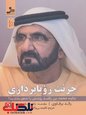 جرئت رویا پردازی اثر رائد برقاوی ترجمه مریم نفیسی راد جرئت رویا پردازی اثر رائد برقاوی ترجمه مریم نفیسی راد