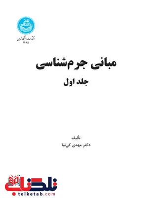 مبانی جرم شناسی جلد اول مهدی کی نیا