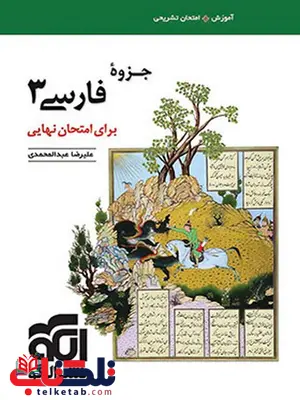 جزوه فارسی دوازدهم الگو جزوه فارسی دوازدهم الگو