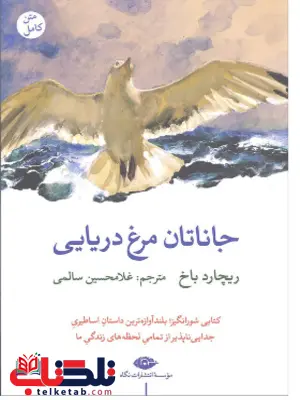 جاناتان مرغ دریایی اثر ریچارد باخ ترجمه غلامحسین سالمی جاناتان مرغ دریایی اثر ریچارد باخ ترجمه غلامحسین سالمی