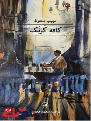 کافه کرنک اثر نجیب محفوظ ترجمه محمد جعفرپور کافه کرنک اثر نجیب محفوظ ترجمه محمد جعفرپور