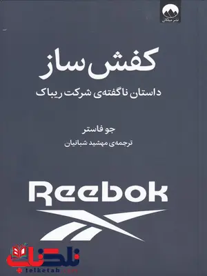 کفش ساز اثر جو فاستر ترجمه مهشید شبانیان کفش ساز اثر جو فاستر ترجمه مهشید شبانیان