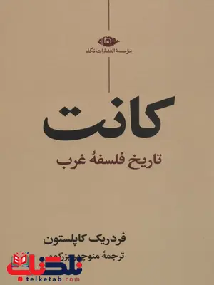 کانت تاریخ فلسفه غرب اثر فردریک کاپلستون ترجمه منوچهر بزرگمهر کانت تاریخ فلسفه غرب اثر فردریک کاپلستون ترجمه منوچهر بزرگمهر