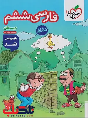 کتاب کار فارسی ششم دبستان خیلی سبز