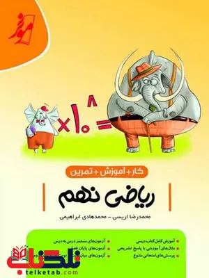 کتاب کار ریاضی نهم نهنگ کتاب کار ریاضی نهم نهنگ