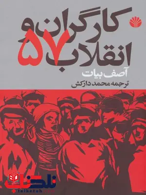 کارگران و انقلاب 57 اثر آصف بیات ترجمه محمد دارکش