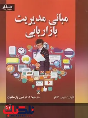 مبانی مدیریت بازاریابی فیلیپ کاتلر ترجمه علی پارسائیان مبانی مدیریت بازاریابی فیلیپ کاتلر ترجمه علی پارسائیان