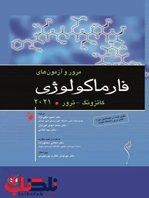 مرور و آزمون فارماکولوژی متقی نژاد اندیشه رفیع