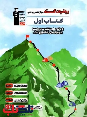 کتاب اول ریاضی گسسته دوازدهم قلم چی کتاب اول ریاضی گسسته دوازدهم قلم چی