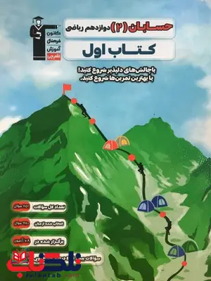 کتاب اول حسابان دوازدهم قلم چی کتاب اول حسابان دوازدهم قلم چی