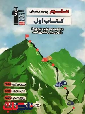 کتاب اول علوم پنجم قلم چی کتاب اول علوم پنجم قلم چی