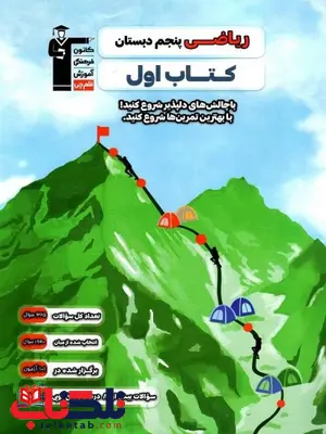 کتاب اول ریاضی پنجم دبستان قلم چی کتاب اول ریاضی پنجم دبستان قلم چی