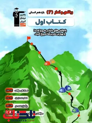 کتاب اول ریاضی و آمار یازدهم قلم چی کتاب اول ریاضی و آمار یازدهم قلم چی