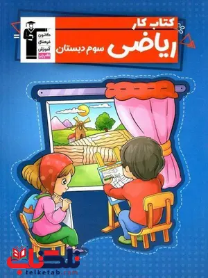 کتاب کار ریاضی سوم دبستان قلم چی کتاب کار ریاضی سوم دبستان قلم چی