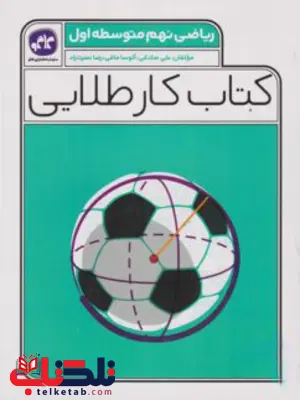 کتاب کار طلایی ریاضی نهم کتاب کار طلایی ریاضی نهم