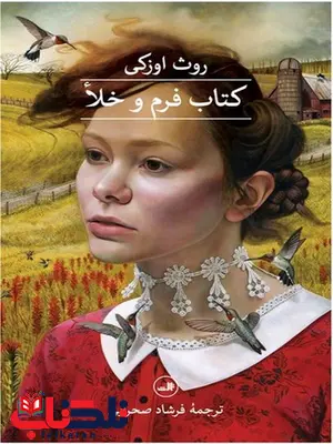 کتاب فرم و خلا اثر روث اوزکی ترجمه فرشاد صحرایی کتاب فرم و خلا اثر روث اوزکی ترجمه فرشاد صحرایی